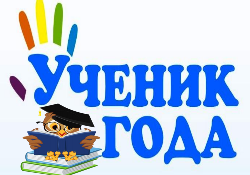 Ученик года