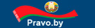 pravo.by