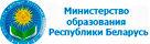 Міністэрства адукацыі Рэспублікі Беларусь