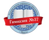 Гимназия № 37 г. Минска