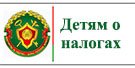 Дзецям аб падатках
