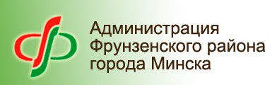 Адміністрацыя Фрунзенскага раёна г.Мінска